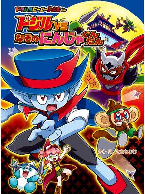 cover image of ドジルＶＳなぞの　にんじゃぐんだん